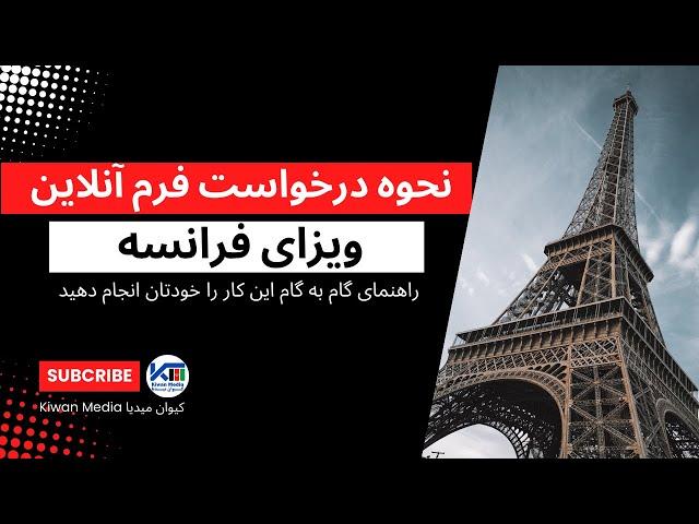 نحوه درخواست فرم آنلاین ویزای فرانسه | راهنمای گام به گام | این کار را خودتان انجام دهید France Visa