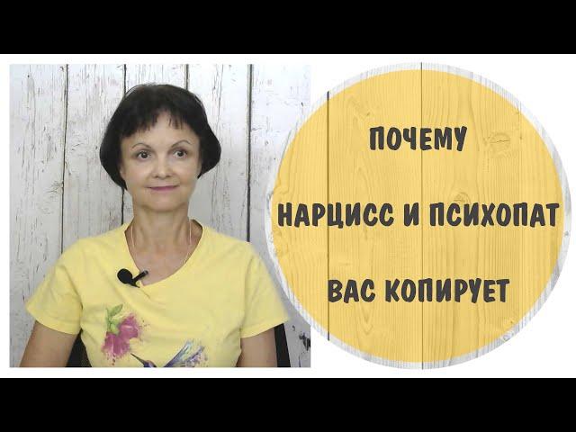 Почему нарцисс и психопат вас копирует.