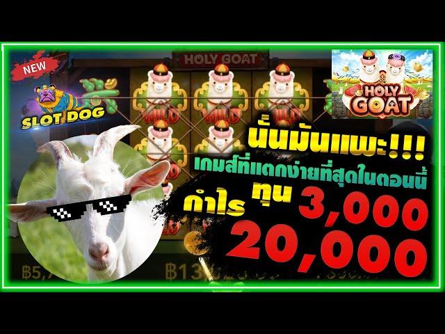 สล็อต สล็อตออนไลน์ สล็อตUfa : Slot Holy Goat แพะศักดิ์สิทธิ์ นั่นมันแพะ เกมส์ที่แตกง่ายที่สุด