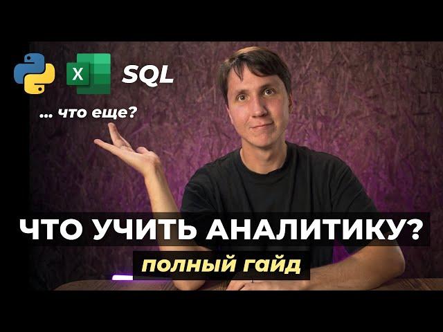 Собеседование на аналитика данных - что нужно знать? (полный гайд)