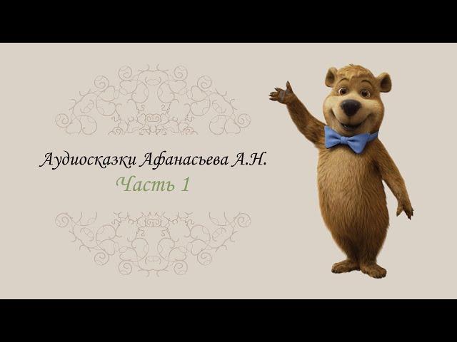 Russian fairy tales by Alexander Afanasyev, reading in russian, wisdom in fairytales, kids audiobook