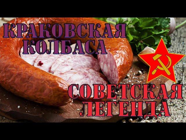 Советская легенда на домашней кухне- ЛЕГКО. Краковская ! Наш домашний вариант!