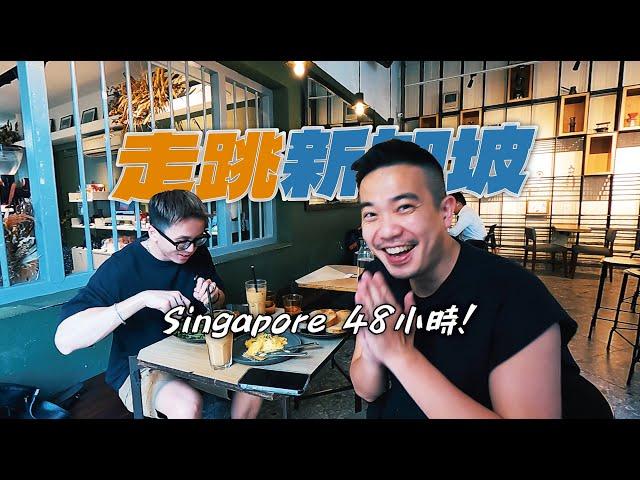 【走跳新加坡！】４８小時吃喝玩樂／超傻眼的藝術飯店／新加坡入境須知／來去超懷念質感咖啡廳