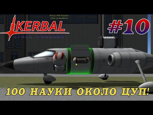 КУЧА НАУКИ около стартовой площадки! – KSP 1.8.1 Хардкорное Прохождение #10