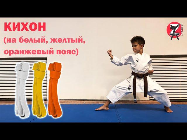 Кихон на белый, желтый, оранжевый пояс - 10кю, 9кю, 8кю, 7кю