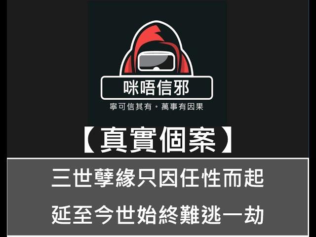 粵語有字幕【咪唔信邪】真實個案ESP.43 - 三世孽緣只因任性而起，延至今世始終難逃一劫｜又一個冤冤相報｜一個念頭禍害足四世（粵語)靈異故事鬼故事