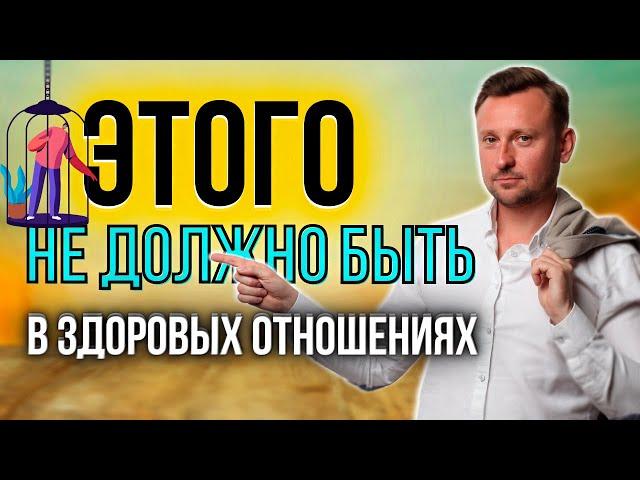 Ограничения в отношениях | О чем говорят | К чему могут привести?