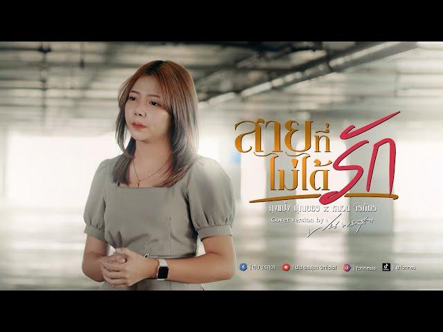 สายที่ไม่ได้รัก - ฝน พรสุดา [Cover Version] Original : ถุงแป้ง ปุณยธร x หนวด จิรภัทร