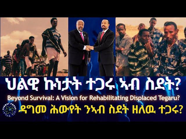 ህልዊ ኩነታት ተጋሩ ኣብ ስደት? #TigraiPress #Ethiopia #Tigraywar #Eritrea #HOA #RedSea #TPLF #TDF #EPLF