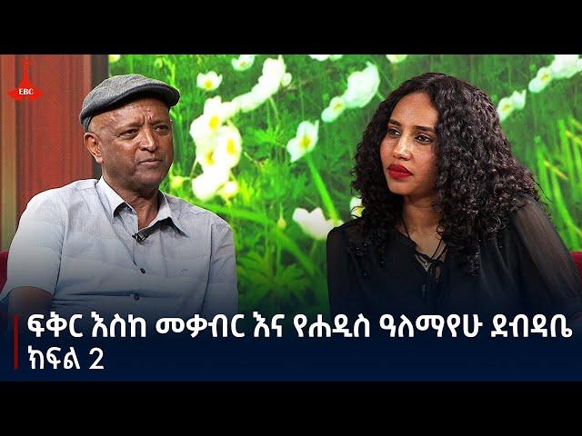 ፍቅር እስከ መቃብር እና የሐዲስ ዓለማየሁ ደብዳቤ - ክፍል 2 - የልቦና ውቅር