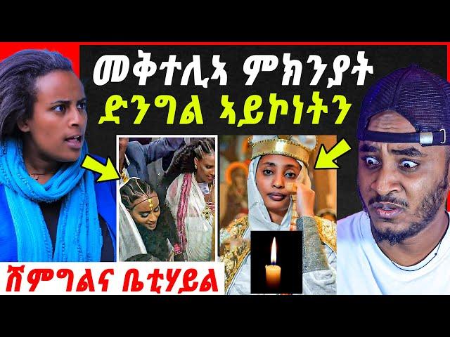 ድንግል ኣይጸንሐቶን？ሽምግልና ቤቲሃይላይ.. ቆርጫጭ ክሕሱ ተታሒዙ