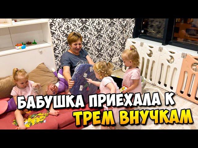 Бабушка приехала к Трем ВНУЧКАМ 