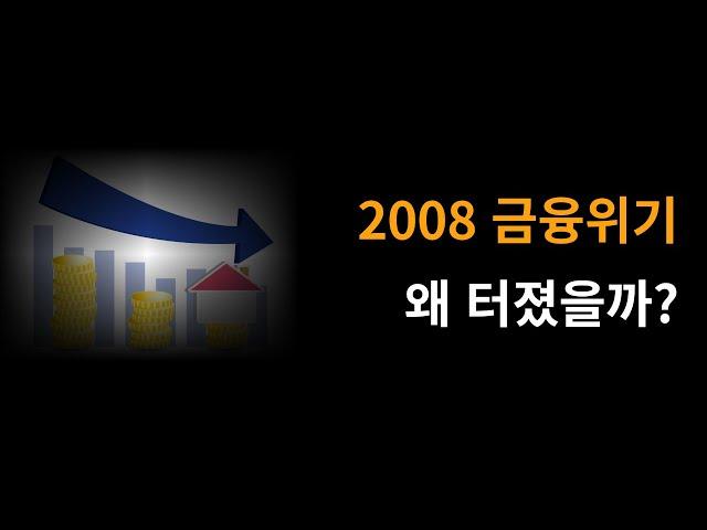 2008 글로벌 금융위기 왜 터졌을까?