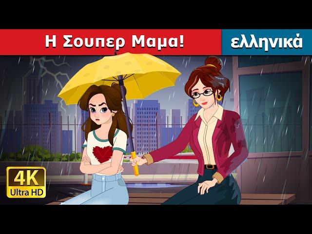 Η Σουπερ Μαμα! | Super Mom in Greek | @GreekFairyTales