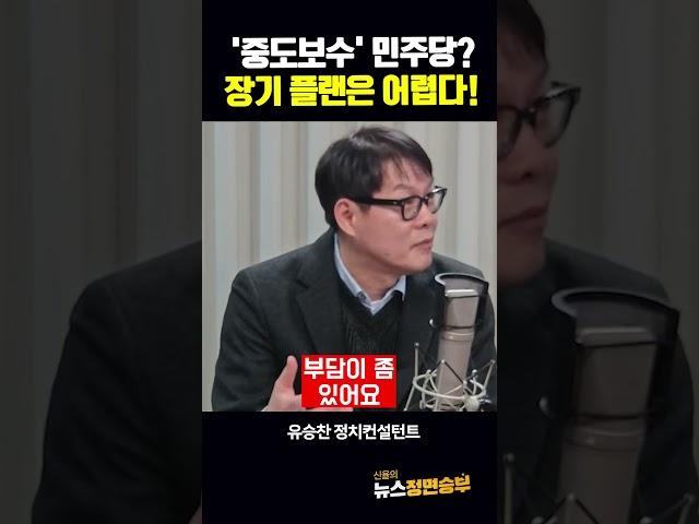 '중도보수' 민주당? 장기 플랜은 어렵다!