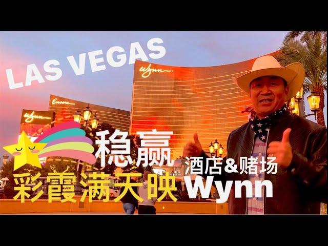 稳赢 安可赌场酒店#拉斯维加斯#Wynn #Encore# Casino Hotel #Las Vegas