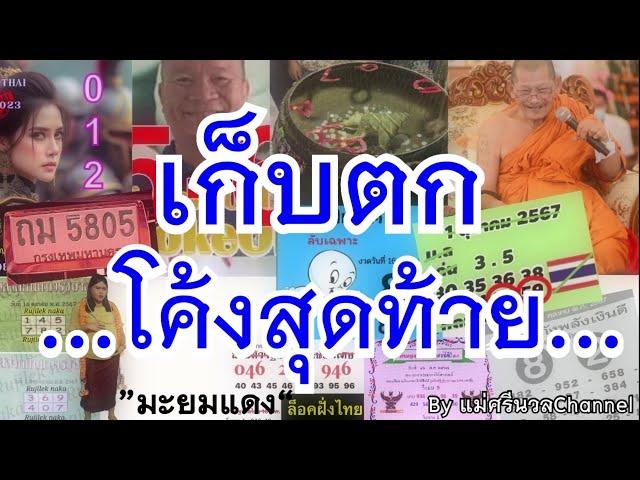 เก็บตก โค้งสุดท้าย 16/ต.ค./67 By.แม่ศรีนวลChannel