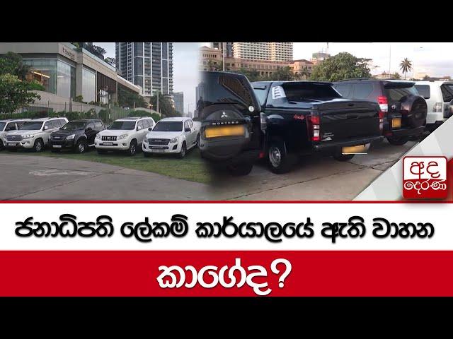 ජනාධිපති ලේකම් කාර්යාලයේ ඇති වාහන කාගේද?