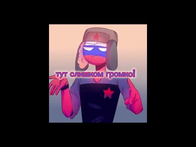 США и Россия опять ругаются #countryhumans #edit #приколы #эдит #country #мем #россия #сша#шутка