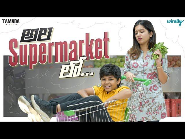 Ala Super Market lo | Wirally Originals | Tamada Media