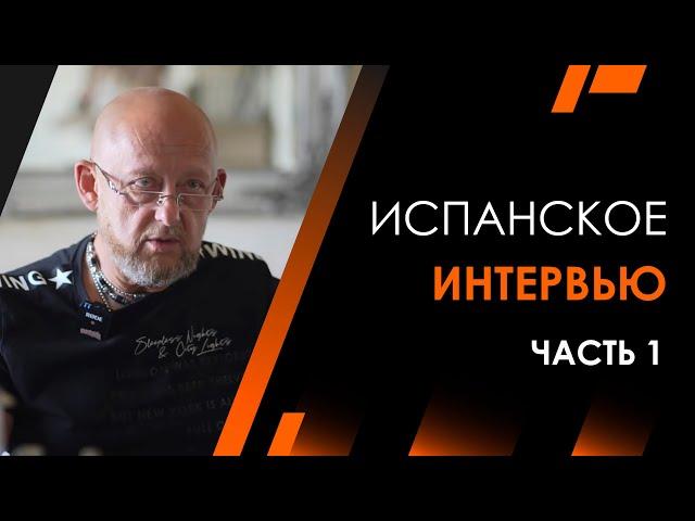 Интервью с Алексом Макси  Часть 1