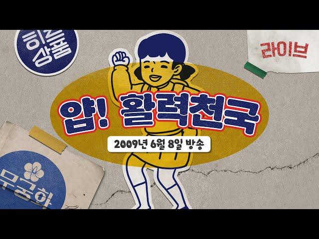 #얍활력천국 #밀양  MBC경남 090608방송 #복고예능