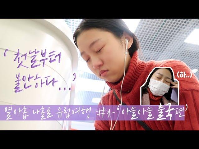 ️19-year-old goes on a trip to Europe aloneㅣ'chaotic depature'ㅣThanks for your help..ㅣNyanji VLOG