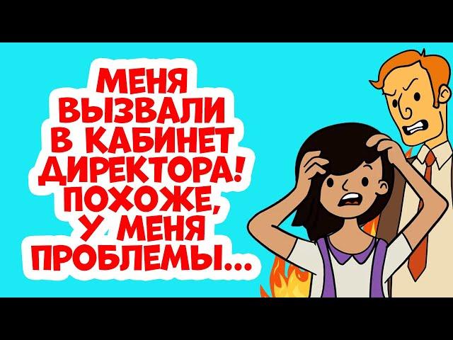 Меня вызвали в кабинет директора