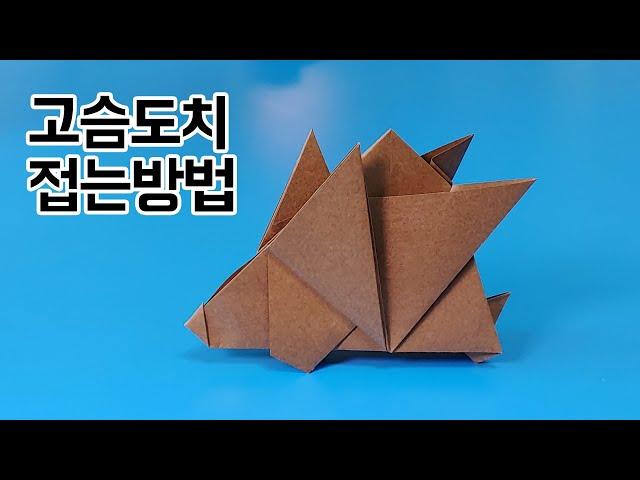 색종이로 고슴도치 접는방법(종이접기) / 네모아저씨, Hedgehog Origami / ハリネズミ折り紙