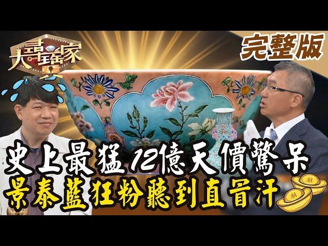 【大尋寶家】 史上最猛12億天價驚呆！景泰藍狂粉聽到直冒汗！？20240730 (完整版)