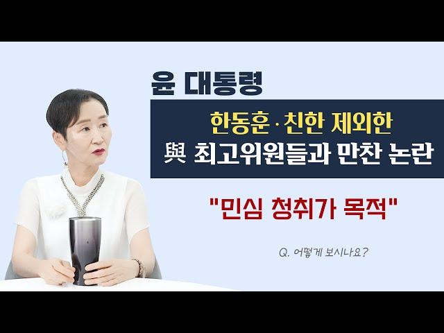 #윤대통령, #한동훈‧친한 제외한 與 최고위원들과 만찬 논란 "민심 청취가 목적" l 어떻게 보시나요?