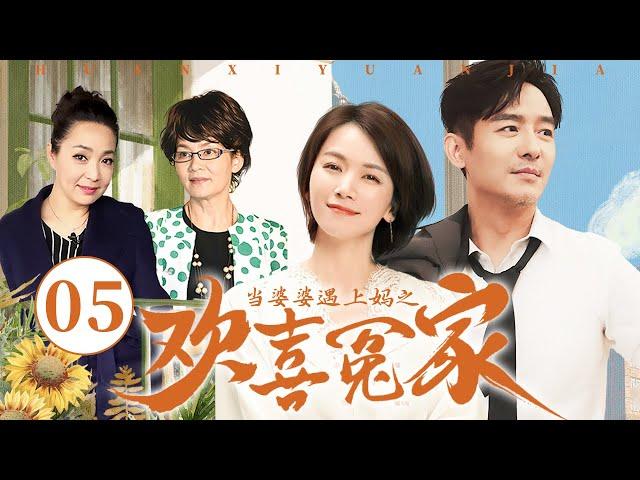 【经典家庭剧】当婆婆遇上妈之欢喜冤家 05 | 婆婆与亲妈爆笑大斗法 | 郭晓东/曹曦文/潘虹/戴春荣