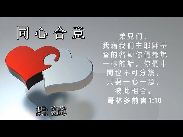 同心合意 - 粵語詩歌