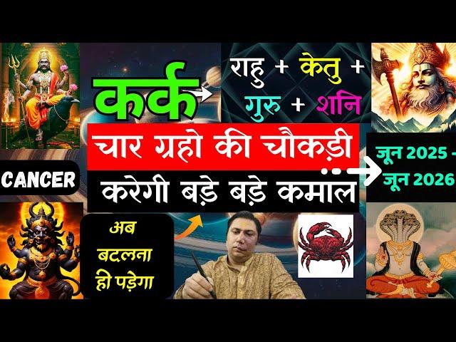 कर्क राशि । राहु + केतु + शनि + गुरु । 4 ग्रहों की चौकड़ी - करेगी बड़े कमाल | Kark rashi 2025 – 2026