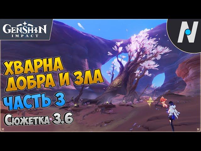 Хварна добра и зла - часть 3. Истинный звук пробуждения | Genshin Impact