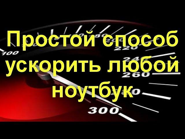 Простой способ ускорить любой ноутбук (даже очень старый)