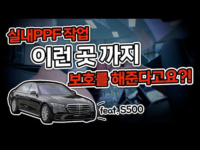 실내 PPF 시공, 과연 업체에서는 어떻게 시공해주는걸까? #실내PPF