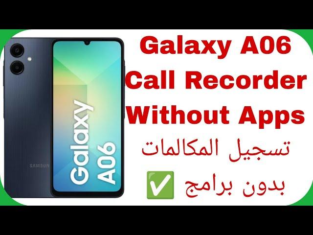 Samsung A06 Auto Call Recorder Without Apps Android 14 | تسجيل المكالمات في هواتف سامسونج بدون برامج