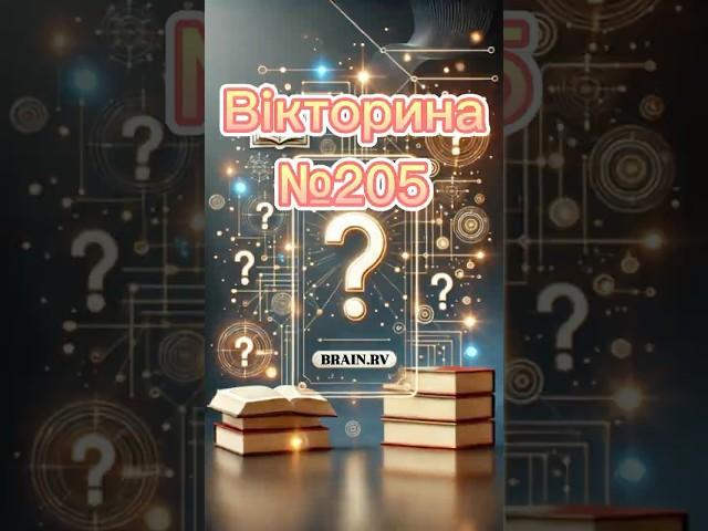 Ч.205| Відповіси на всі питання? #quiz #вікторина #quiztime #питання #розвиток #facts #тест #україна