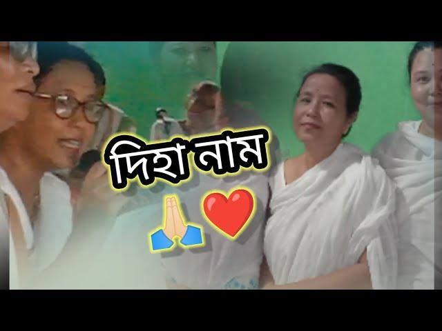 দিহানাম। সুন্দৰ কন্ঠৰে গোৱা ৰিঞ্জু বৰুৱা গগৈ এটি দিহানাম আগবঢ়ালোঁ।️