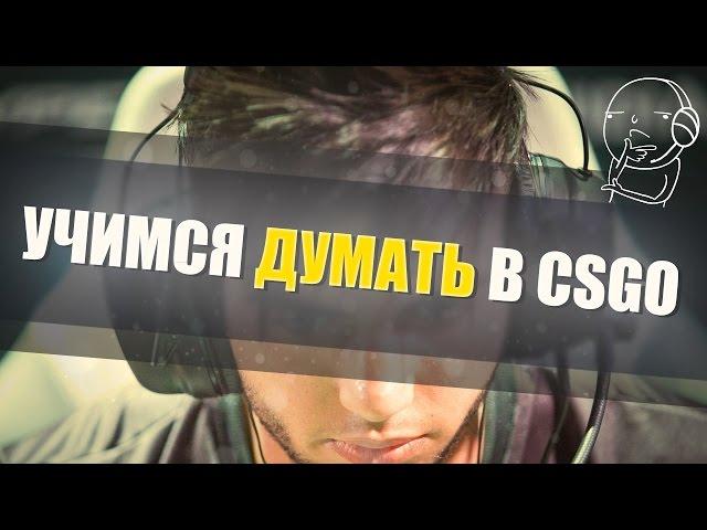 Учимся думать в CS:GO #1