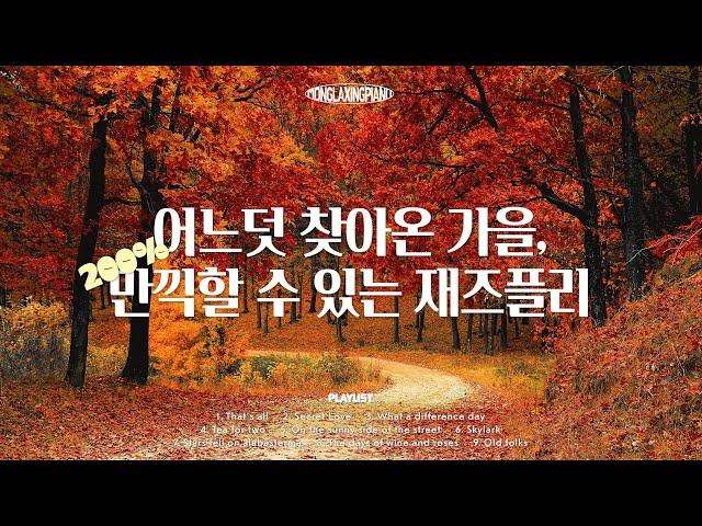 [No ads] Cozy Autumn Jazz Piano Music for relaxation 