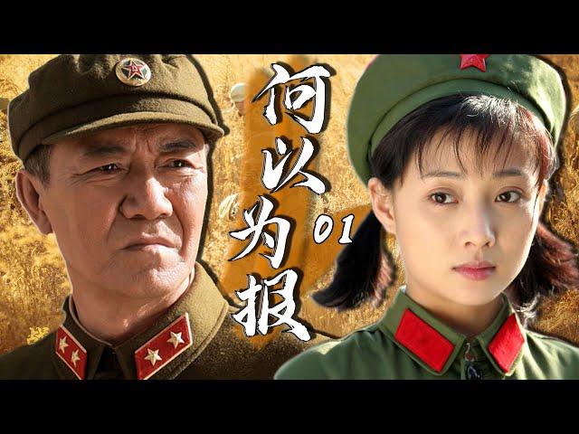 年代家庭伦理电视剧 |何以为报 第01集 | 殷桃,李幼斌演绎革命友谊下的亲情与爱恨割舍