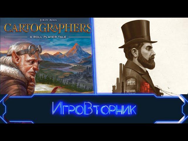 Играем в игры Индустрия и Картографы (со зрителями)