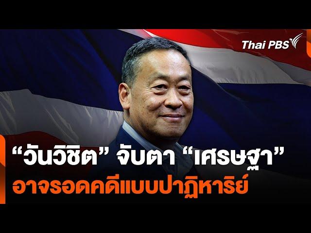 “วันวิชิต” จับตา “เศรษฐา” อาจรอดคดีถอดถอน แบบปาฏิหาริย์ | จับตาสถานการณ์ | 13 ส.ค. 67