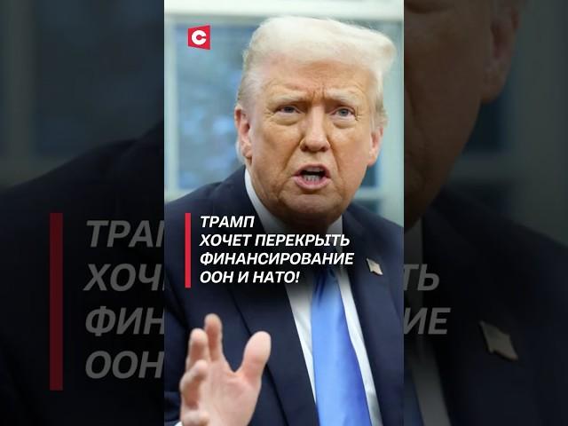 Трамп хочет перекрыть финансирование ООН и НАТО! #трамп #оон #нато #новости #политика #сша #госдеп