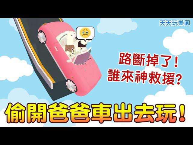 【天天玩樂園】偷開爸爸車出去玩!結果路斷掉了!!誰來神救援?爆笑劇場來囉