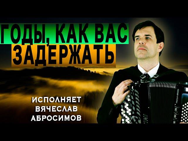 ПЕСНЯ ЗАДЕЛА ЗА ЖИВОЕ! Годы, как вас задержать? - поет Вячеслав Абросимов