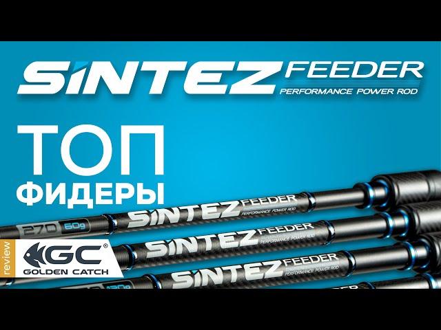 Обзор фидеров Golden Catch Sintez Feeder.