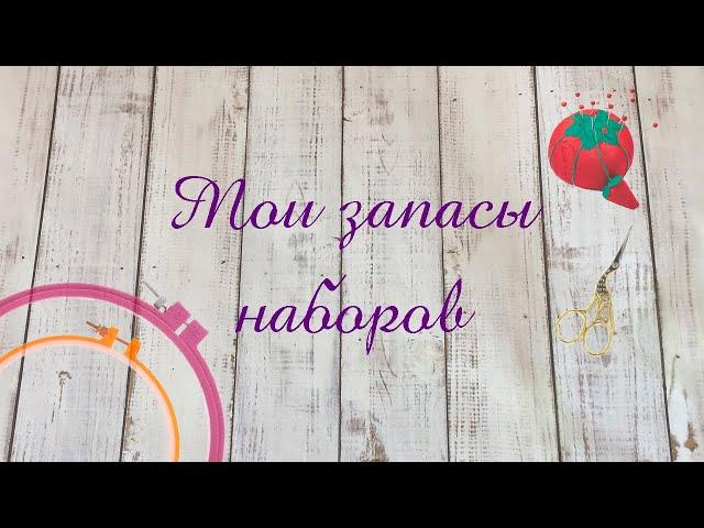 Мои запасы наборов спустя 2 года / Хомячья норка 2020